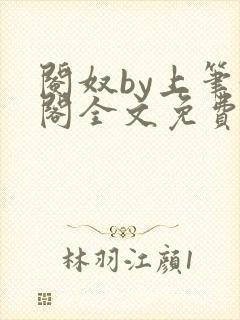 阉奴by上笔趣阁全文免费阅读