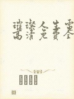 璀璨人生电视剧高清免费全集播放封面