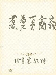君为下全文无删减免费阅读