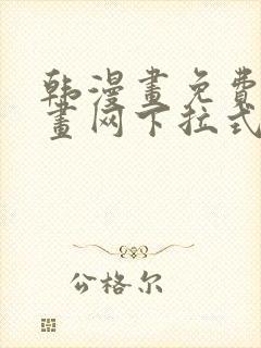 韩漫画免费读漫画网下拉式