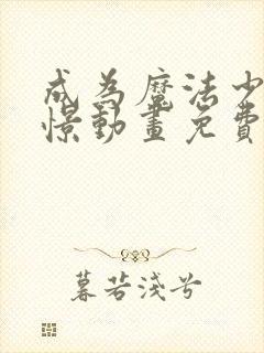 成为魔法少女憧憬动画免费观看全集