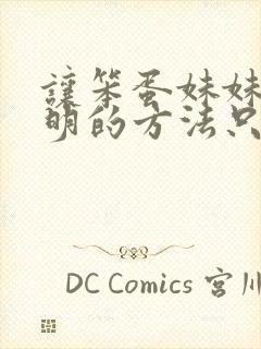 让笨蛋妹妹变聪明的方法只有我知道在线观看