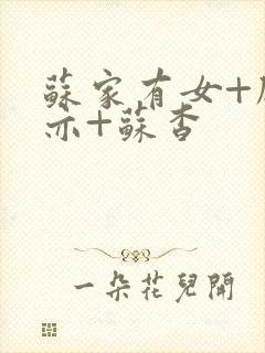 苏家有女+顾君亦+苏杳