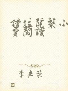 错位关系小说免费阅读