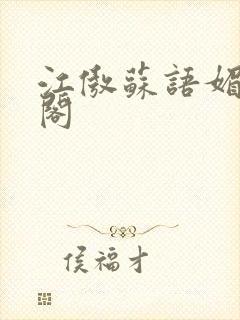 江傲苏语媚笔趣阁