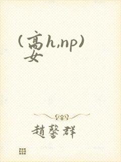 (高h,np) 女