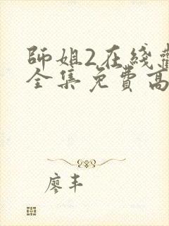 师姐2在线观看全集免费高清国语