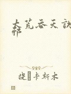 太荒吞天诀柳无邪