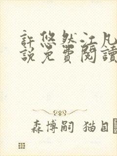 许悠然江凡的小说免费阅读全文