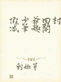 假少爷回村无删减笔趣阁