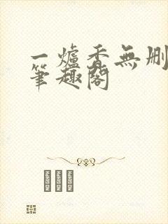 一炉香无删减版笔趣阁