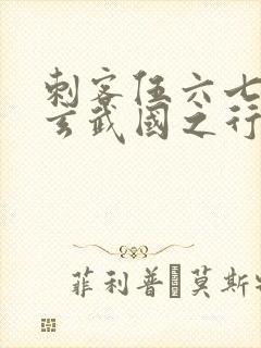 刺客伍六七3:玄武国之行小说免费看封面