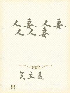 人妻. 人妻. 人人妻