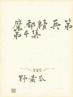 魔都精兵第二季第4集