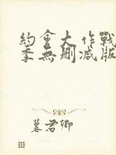 约会大作战第3季无删减版封面