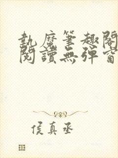 执魔笔趣阁免费阅读无弹窗