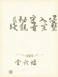 《秘密入侵》在线观看完整免费观看封面