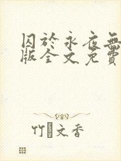 囚于永夜无删减版全文免费阅读txt