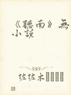 《听南》无删减小说