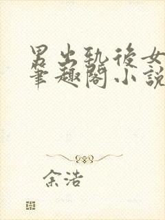 男出轨后女出轨笔趣阁小说