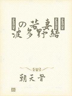 隣の若妻さん 波多野结封面