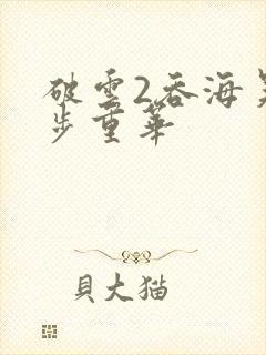 破云2吞海吴雩步重华