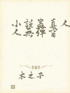 小说蛊真人蛊真人无弹窗