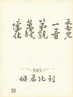 亿万第一季美剧在线观看免费