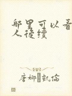 哪里可以看蛊真人后续