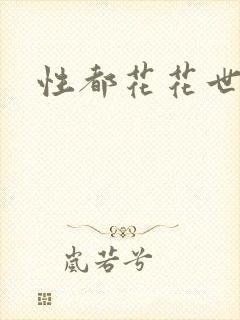 性都花花世家封面