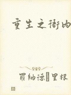 重生之衙内封面