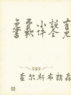 免费小说有声听书软件全免费