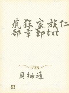 疯狂家族仁昌全部章节txt封面