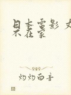 日本电影 丈夫不在家