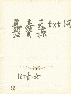 见春天txt网盘资源