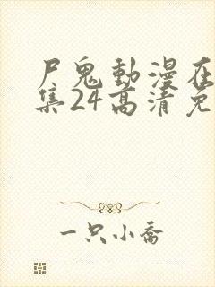 尸鬼动漫在线全集24高清免费观看