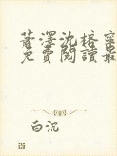 萧泽沈榕宁全文免费阅读最新章节