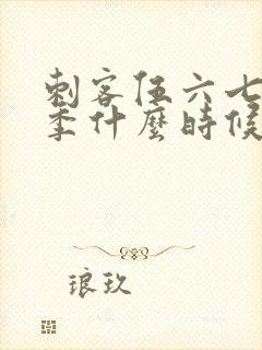 刺客伍六七第六季什么时候出封面