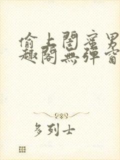 偷上闺蜜男友笔趣阁无弹窗小说全文封面