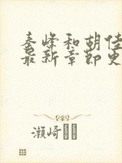 秦峰和胡佳云的最新章节更新情况