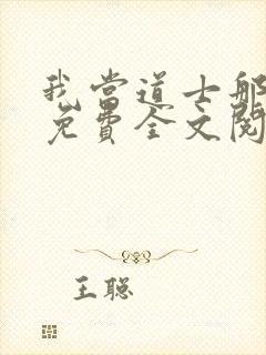 我当道士那些年免费全文阅读无弹窗