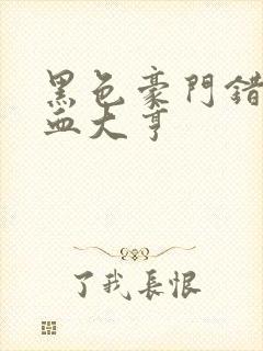 黑色豪门错嫁冷血大亨