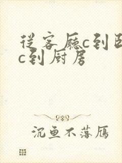 从客厅c到卧室c到厨房封面