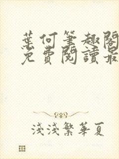 叶何笔趣阁全文免费阅读最新章节