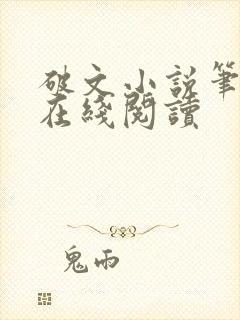 破文小说笔趣阁在线阅读