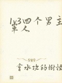 1v3四个男主军人封面