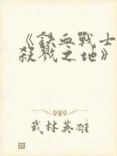 《铁血战士6:杀戮之地》4k下载