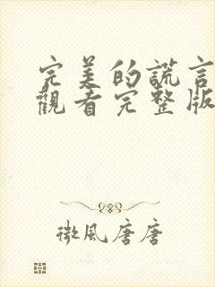 完美的谎言免费观看完整版在线全集