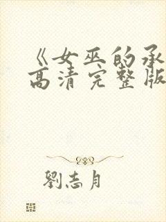 《女巫的承诺》高清完整版