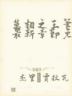 万相之王笔趣阁最新章节免费阅读